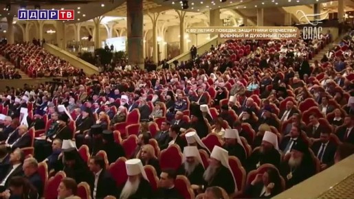 ЛДПР: Необходимо законодательно закрепить статус военного духовенства! Об этом заявил Председатель ЛДПР Леонид Слуцкий во время пленарного заседания XVII Всемирного русского народного собора