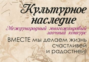 XXXV Международный многожанровый конкурс «Культурное наследие»