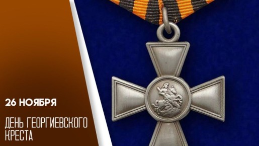 26 Ноября — День Георгиевского Креста: Символ Мужества и Доблести!