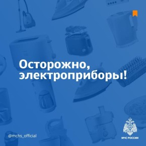 Используй исправные электроприборы