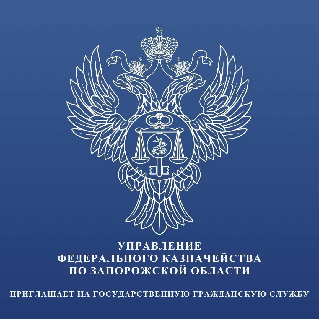 Управление Федерального казначейства по Запорожской области приглашает на замещение должностей государственной гражданской службы: