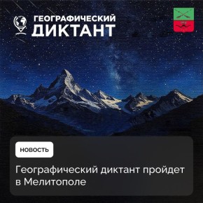 Запорожская область принимает участие в международной просветительской акции «Географический диктант — 2025»