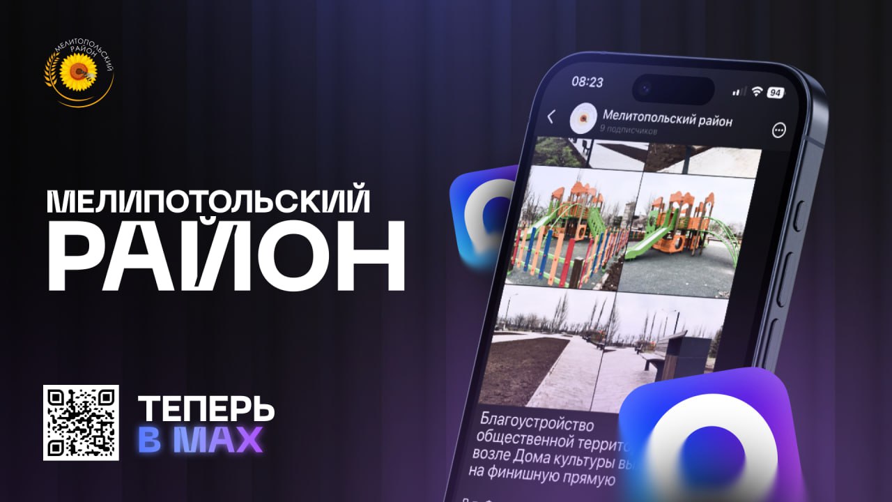 Уважаемые жители Мелитопольского муниципального округа!