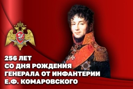 Росгвардейцы вспоминают первого командира Отдельного корпуса внутренней стражи генерала от инфантерии Е.Ф. Комаровского