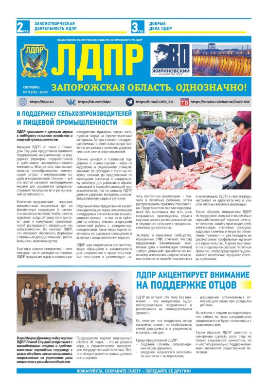 Наша газета: «ЛДПР в Запорожской области. Однозначно!» (электронный вариант – октябрь № 9 (15) – 2025г.)