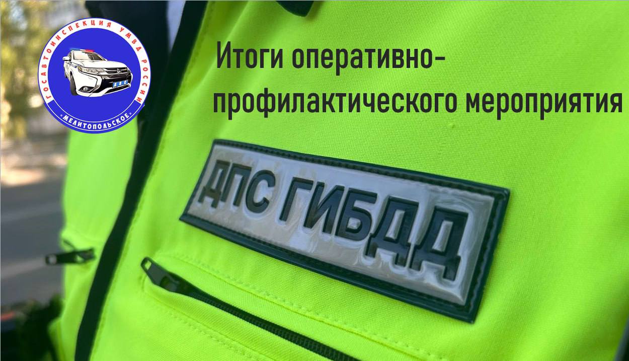 Сотрудники отдела Госавтоинспекции Управления МВД России «Мелитопольское» подвели итоги оперативно-профилактического мероприятия «Безопасный перевозчик»