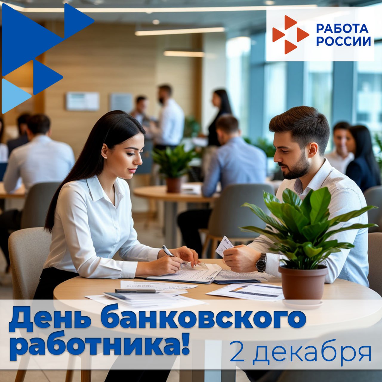 Поздравляем банковских работников с профессиональным праздником!