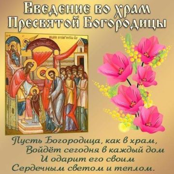 4 декабря 2025 года православные христиане отмечают Введение во храм Пресвятой Богородицы — один из двунадесятых праздников Русской православной церкви.