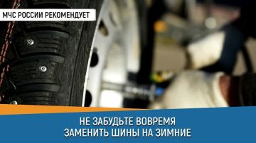 СоветДня от МЧС России: не забудь вовремя заменить шины на зимние