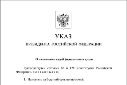 Указом Президента Российской Федерации Владимира Путина от 08.12.2025 № 904 «О назначении судей федеральных судов» назначены: