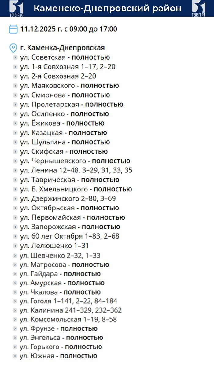 График планового отключения электроэнергии на 11 декабря