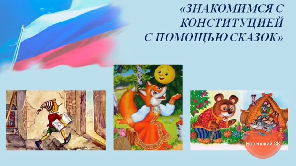 Права, законы и сказки: как просто и увлекательно рассказать детям о главном законе страны!