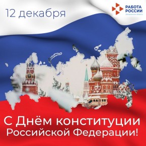 Поздравляем с Днем Конституции Российской Федерации!