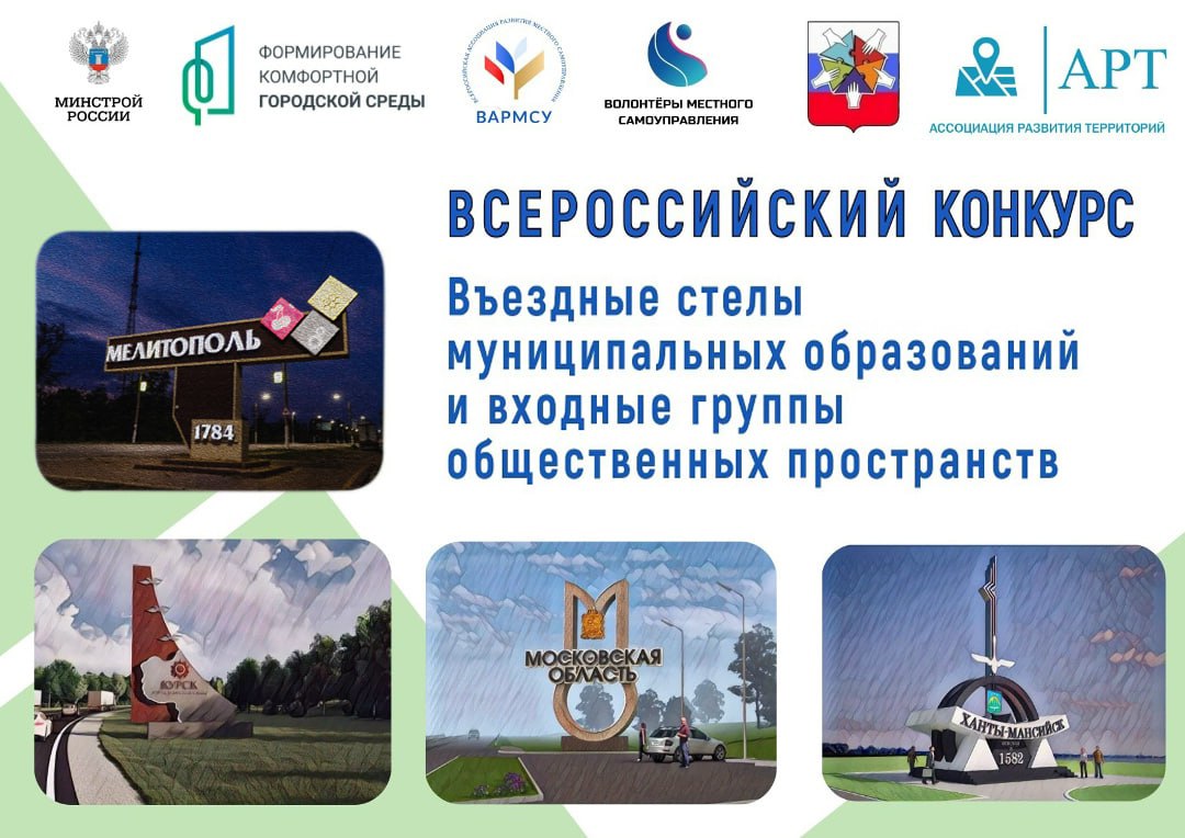 Завершился заочный этап II Всероссийского конкурса «Въездные стелы муниципальных образований и входные группы общественных пространств»