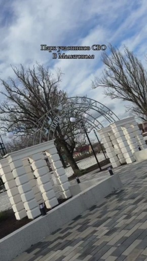 В Мелитополе открыли парк участников СВО