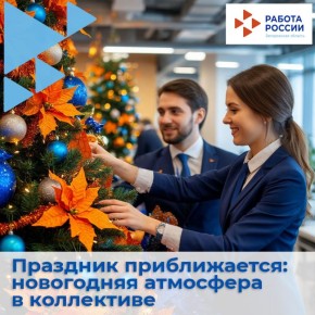 Дорогие друзья!. Приближаются волшебные дни новогодних праздников, время чудес, подарков и, конечно же, корпоративных вечеринок! Нам очень интересно узнать, как принято праздновать Новый год в ваших коллективах? Какие у вас...