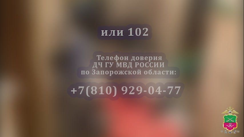 Главное управление МВД России по Запорожской области обращается к жителям региона