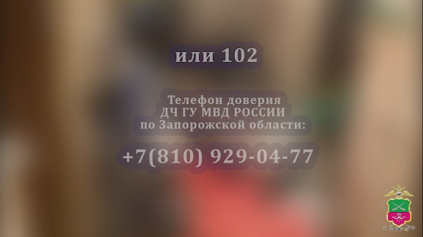 Главное управление МВД России по Запорожской области обращается к жителям региона