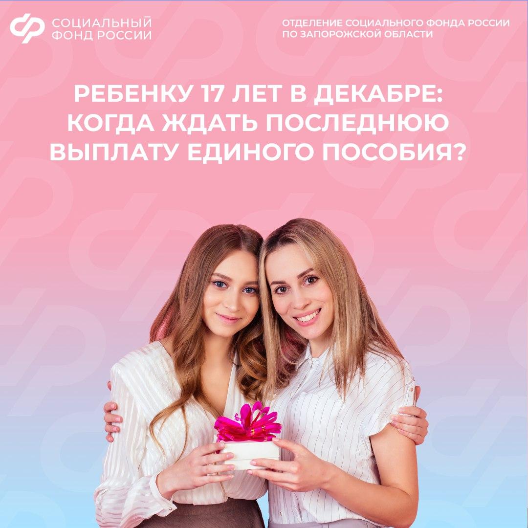 Моему ребенку в декабре исполняется 17 лет, когда прекратят платить единое пособие?