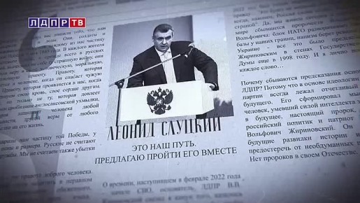 ЛЕОНИД СЛУЦКИЙ: МЫ ДОЛЖНЫ ИСПОЛНИТЬ МЕЧТУ ЖИРИНОВСКОГО!