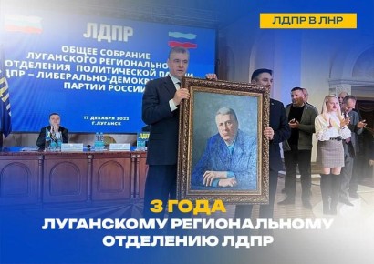 Искренне и сердечно поздравляем Луганское региональное отделение ЛДПР с третьей годовщиной!