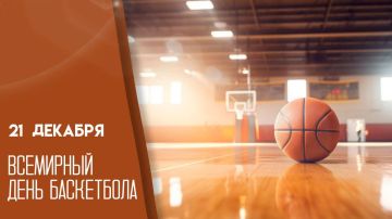 С Международным Днем Баскетбола!