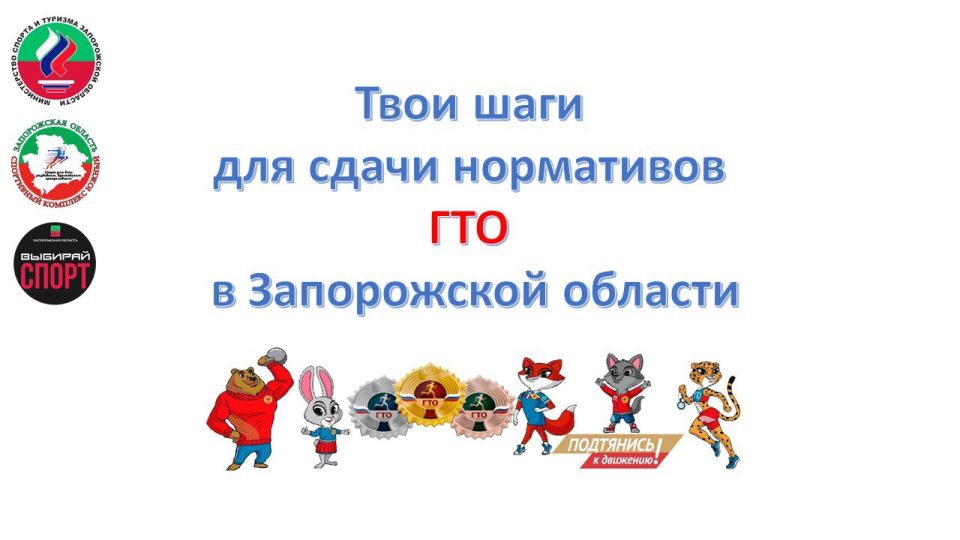 Инструкция для регистрации на сдачу нормативов испытаний (тестов) ГТО в Запорожской области