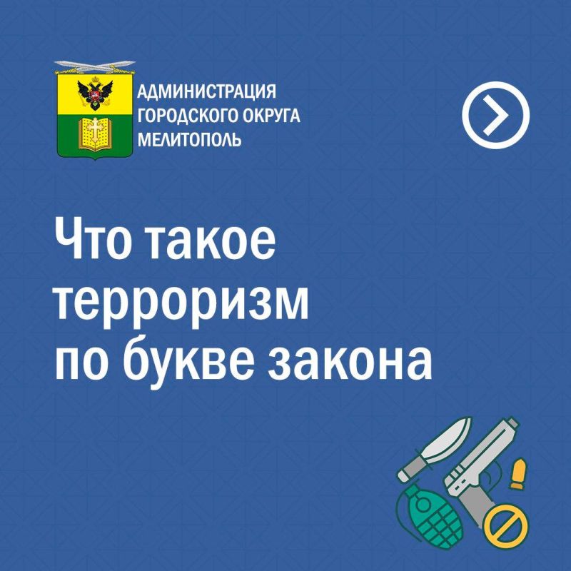 Знай и соблюдай закон: о сущности терроризма и ответственности