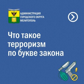 Знай и соблюдай закон: о сущности терроризма и ответственности