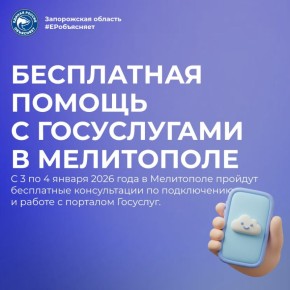 С 3 по 4 января 2026 года «Молодая Гвардия Единой России» проведёт в Мелитополе бесплатные консультации по работе с Госуслугами