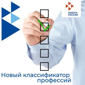 С 1 января 2026 года вступает в силу новый Общероссийский классификатор профессий ОК 016-2025