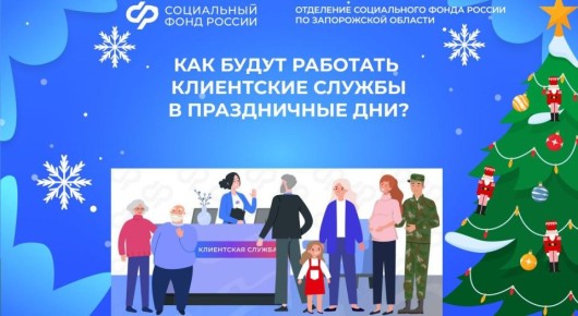 График работы клиентских служб Отделения СФР по Запорожской области в новогодние праздники