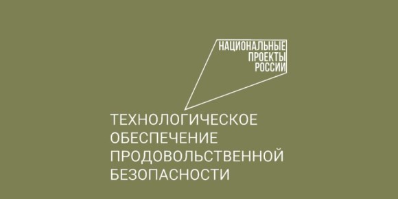 От стратегии к практике: итоги первого года нацпроекта «Технологическое обеспечение продовольственной безопасности» Важное достижение! В 2025 году стартовал масштабный национальный проект, направленный на укрепление...