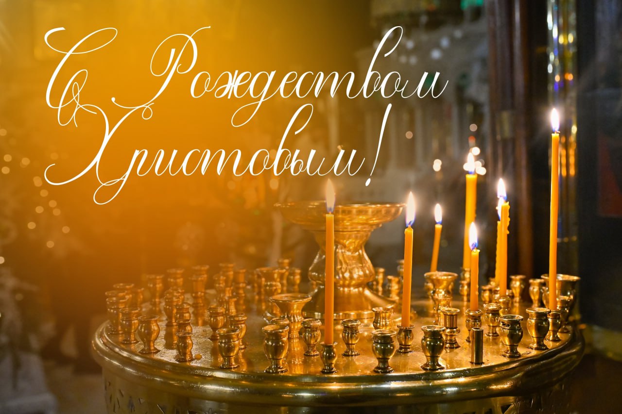Дорогие жители!. От всей души поздравляю вас со светлым праздником Рождества Христова! Этот великий день наполняет наши сердца теплом, надеждой и верой в добро