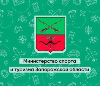 Туризм в Запорожской области получает мощную поддержку