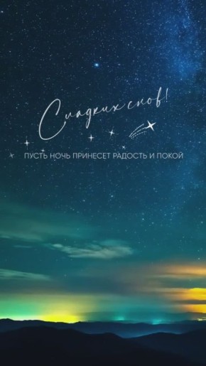 Доброй ночи! Завтра будет новый день и новые возможности!