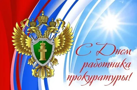 Уважаемые работники и ветераны органов прокуратуры!