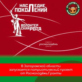 В Запорожской области стартует проект «Волонтерская Рота. Наследие поколений»