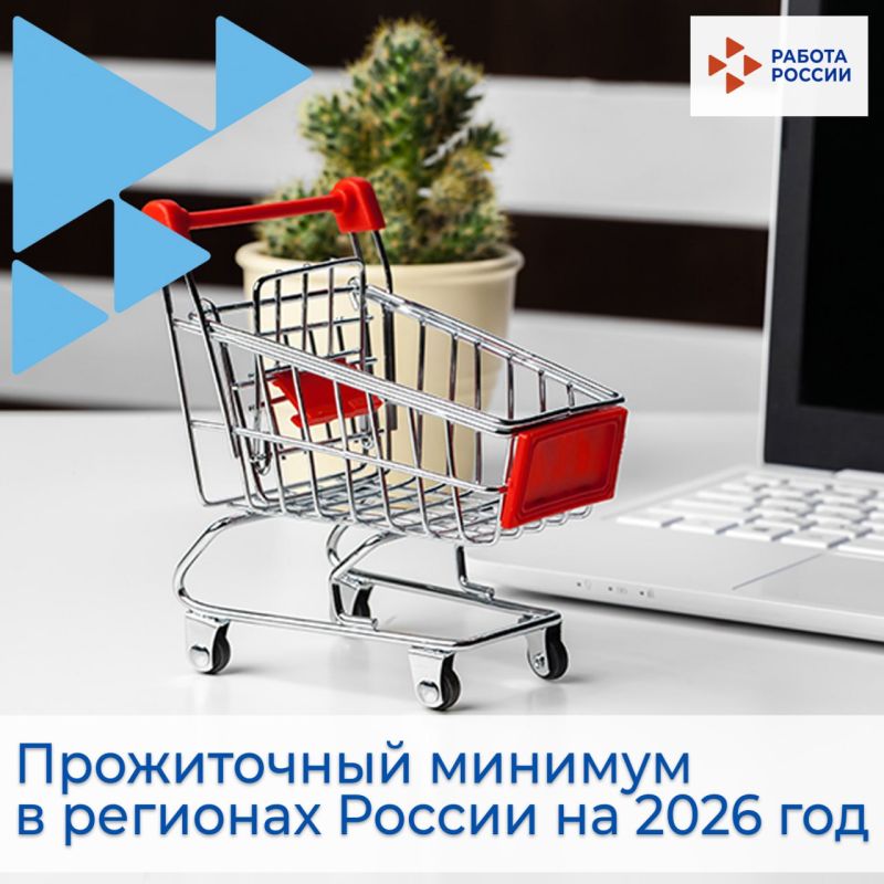 С 1 января 2026 года прожиточный минимум в регионах России на 2026 год проиндексирован на 6,8%