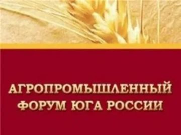 Агропромышленный форум юга России