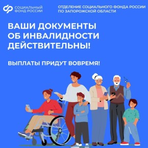 Сроки действия документов об инвалидности в Запорожской области продлены!