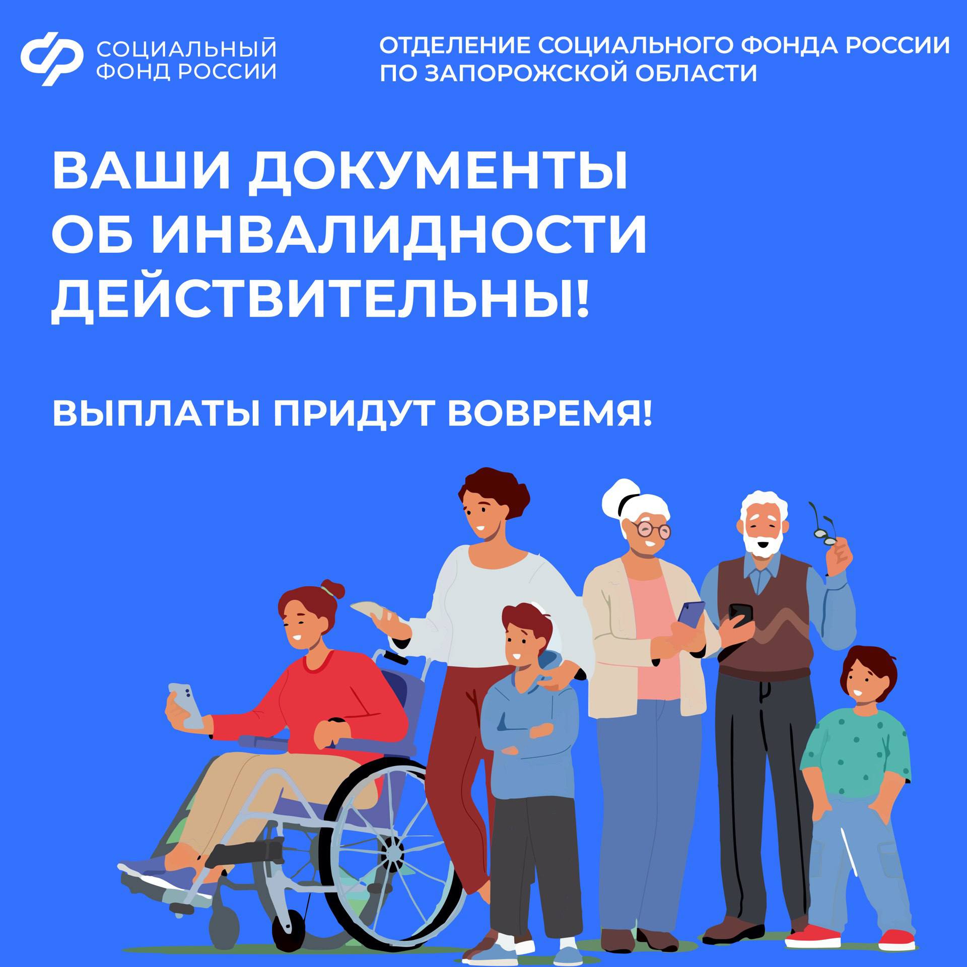 Сроки действия документов об инвалидности в Запорожской области продлены!