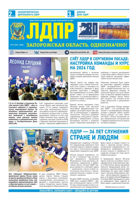 Наша газета: «ЛДПР Запорожская область. Однозначно!» (электронный вариант – декабрь № 11 (17) – 2025г.)