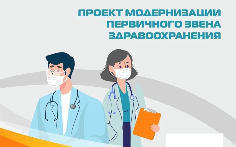 Программа модернизации первичного звена здравоохранения продолжится