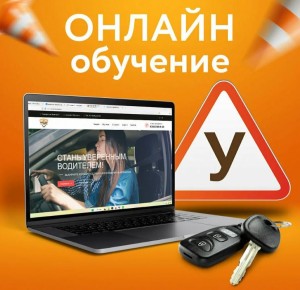 Водительские права – с обучением онлайн уже с 1 марта 2026 года
