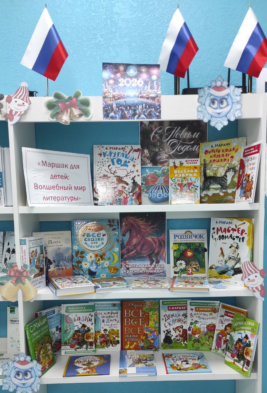 К 130-летию со дня рождения любимого детского поэта, переводчика и драматурга Самуила Яковлевича Маршака в Терпеньевской библиотеке открылась выставка "Маршак для детей: Волшебный мир литературы"