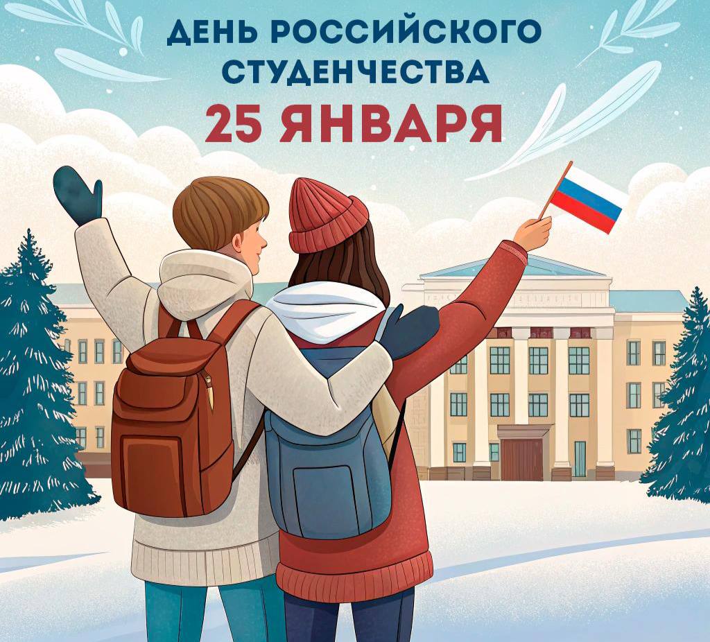 С Днем российского студенчества!