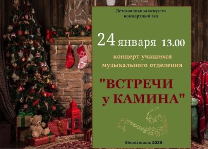 Встречи у камина: музыкальный вечер в ДШИ