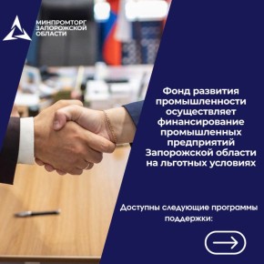 Фонд развития промышленности осуществляет финансирование промышленных предприятий Запорожской области на льготных условий