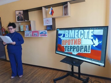 Будущее без террора: бдительность и единство